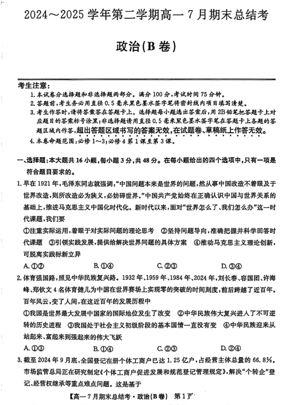 政治试卷+答案2024~2025学年第二学期高一7月期末总结考(25-X-796A)(7.2-7.3).pdf_第1页