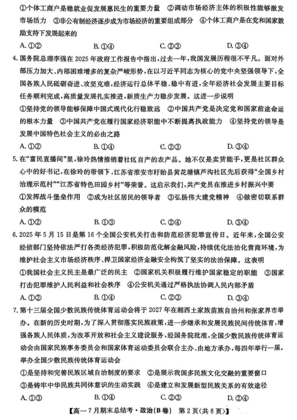 政治试卷+答案2024~2025学年第二学期高一7月期末总结考(25-X-796A)(7.2-7.3).pdf_第2页