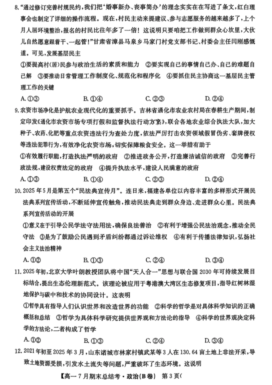政治试卷+答案2024~2025学年第二学期高一7月期末总结考(25-X-796A)(7.2-7.3).pdf_第3页