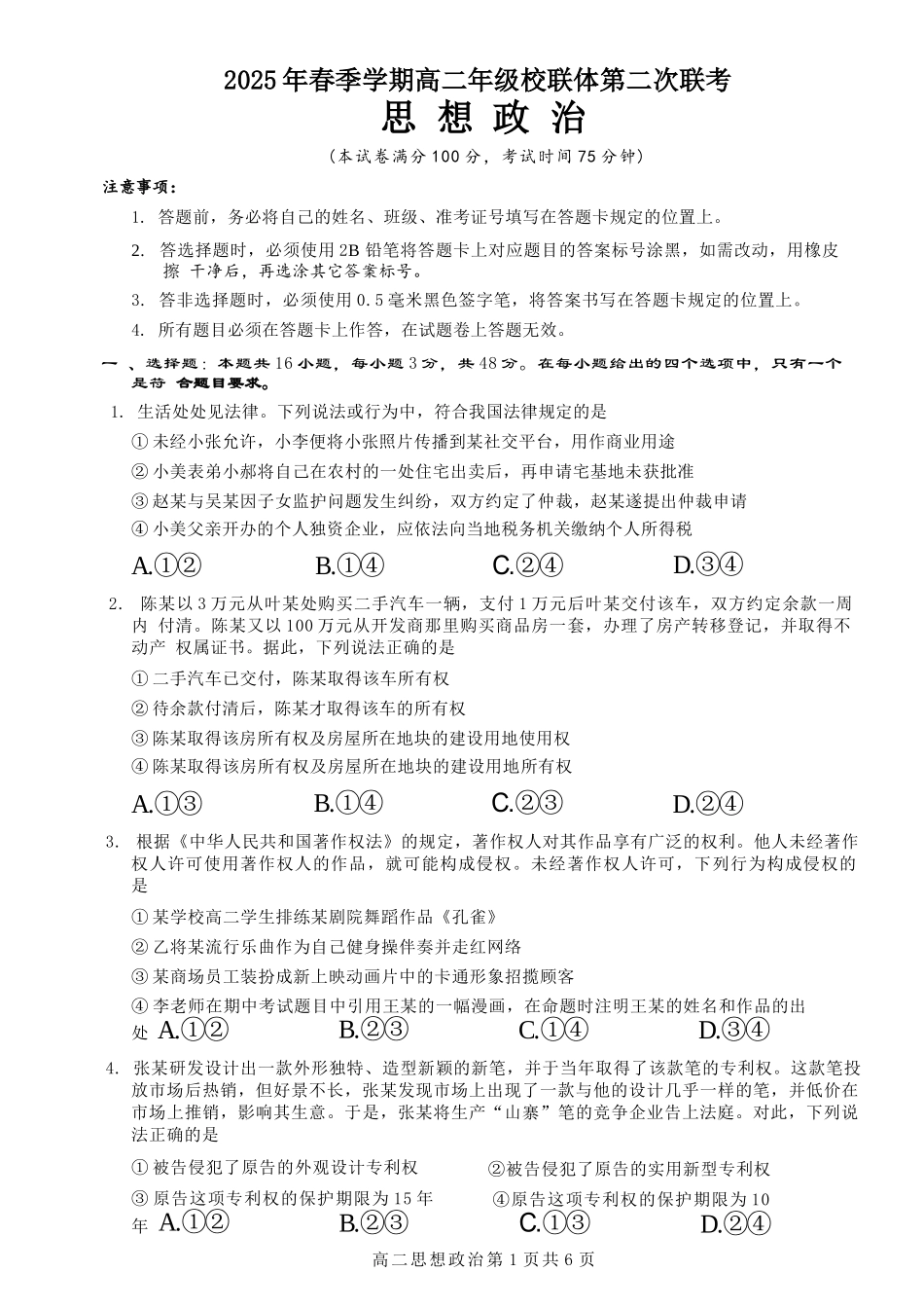 政治试卷+答案解析【广西卷】【高二】广西壮族自治区河池市十校协作体2025高二下学期5月第二次联考（时间未知）.docx_第1页