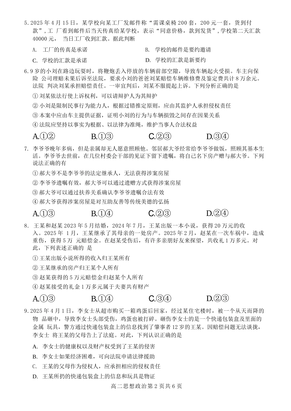 政治试卷+答案解析【广西卷】【高二】广西壮族自治区河池市十校协作体2025高二下学期5月第二次联考（时间未知）.docx_第2页