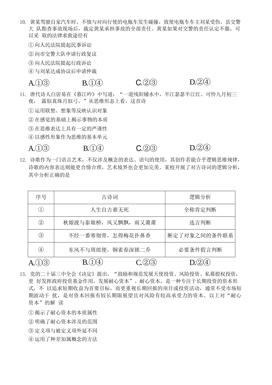 政治试卷+答案解析【广西卷】【高二】广西壮族自治区河池市十校协作体2025高二下学期5月第二次联考（时间未知）.docx_第3页
