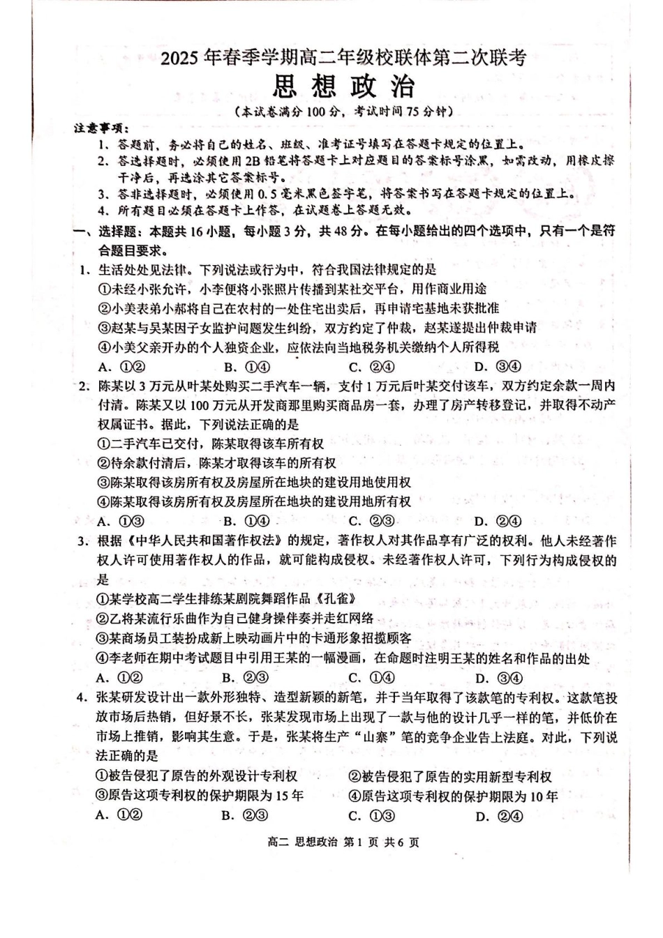 政治试卷+答案解析【广西卷】【高二】广西壮族自治区河池市十校协作体2025高二下学期5月第二次联考（时间未知）.pdf_第1页