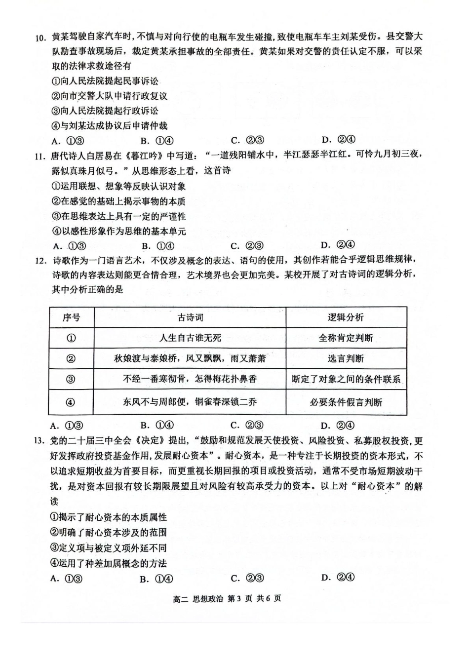 政治试卷+答案解析【广西卷】【高二】广西壮族自治区河池市十校协作体2025高二下学期5月第二次联考（时间未知）.pdf_第3页