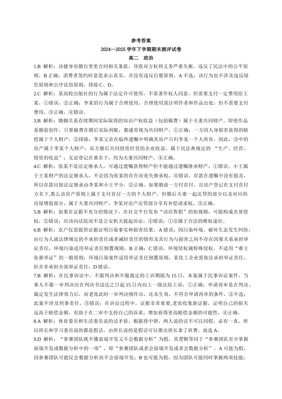 政治试卷25高二下期末考答案【河南卷】【高二下期末考】河南省郑州市中牟县2024-2025学年下学期高二期末测评（6.17-6.18）.doc_第1页