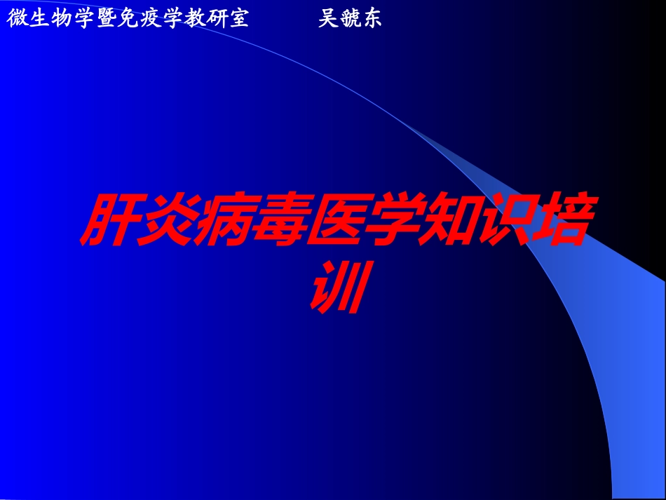 肝炎病毒医学知识培训培训课件1.pptx_第1页