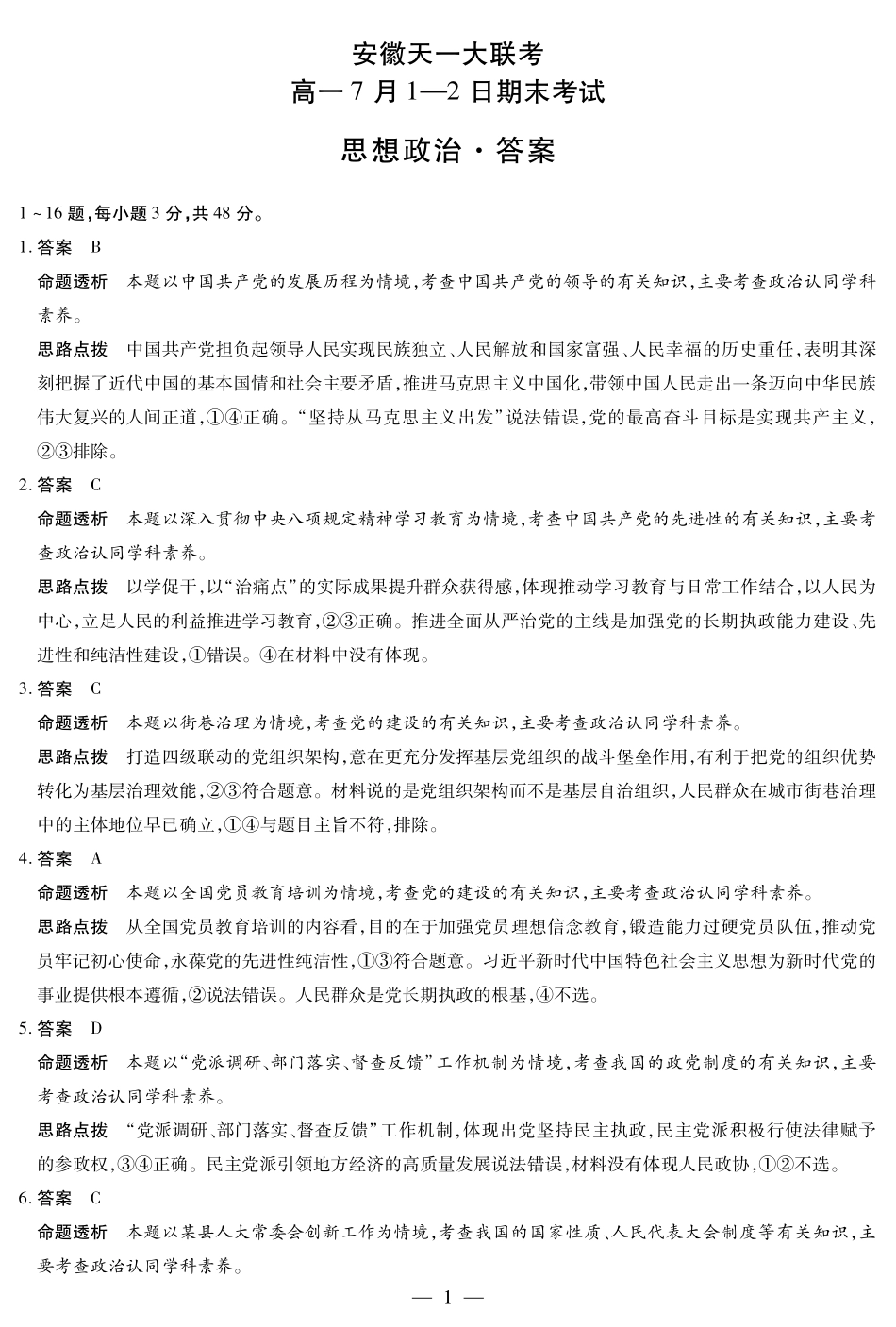 政治试卷答案【安徽卷】【高一下期末联考】安徽省天一大联考2025年7月1-2日高一7月期末考试（7.1-7.2）.pdf_第1页