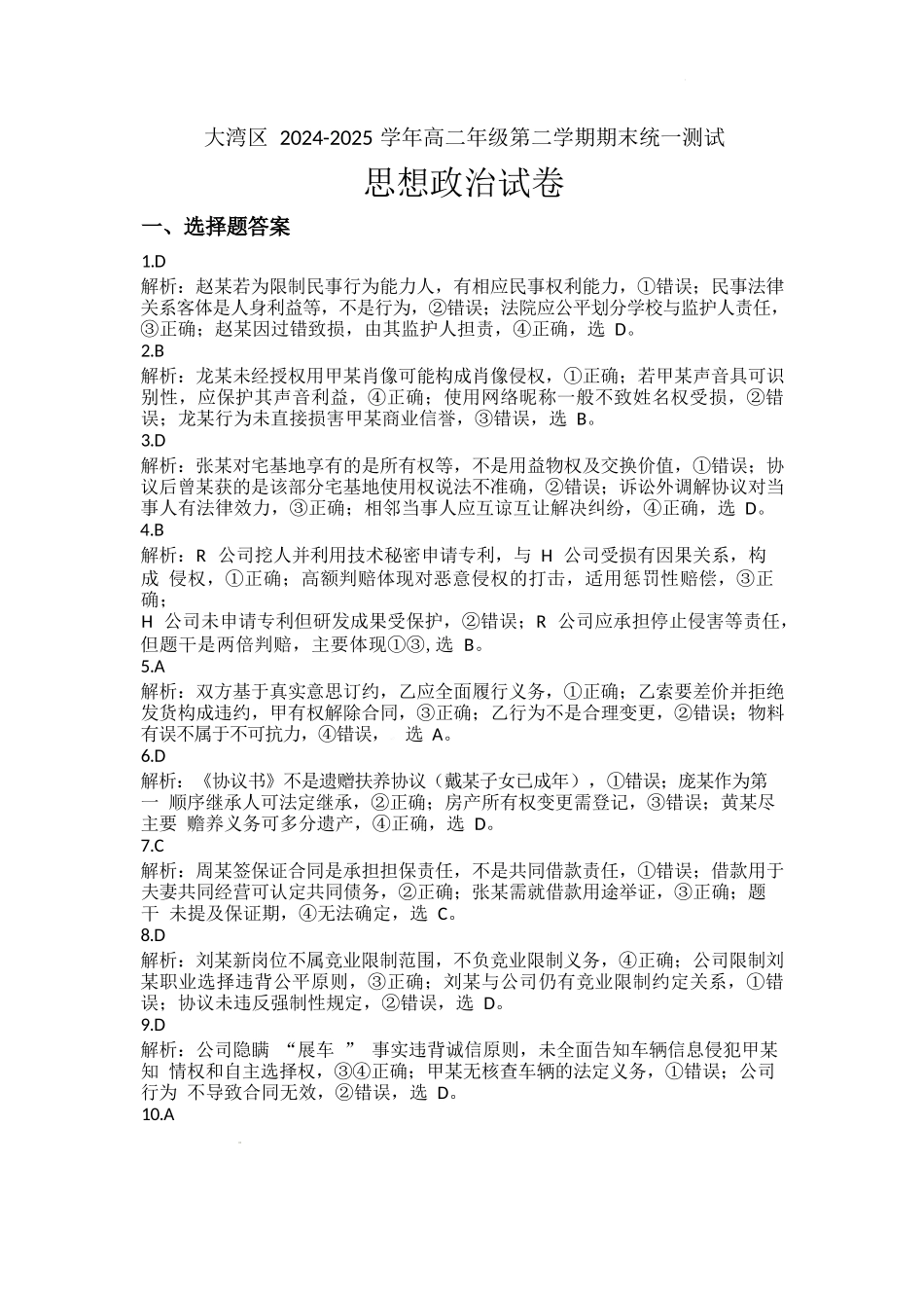 政治试卷答案【广东卷】【高二下期末考】广东省大湾区2024-2025学年高二年级第二学期期末统一测试（7.7-7.8）.docx_第1页