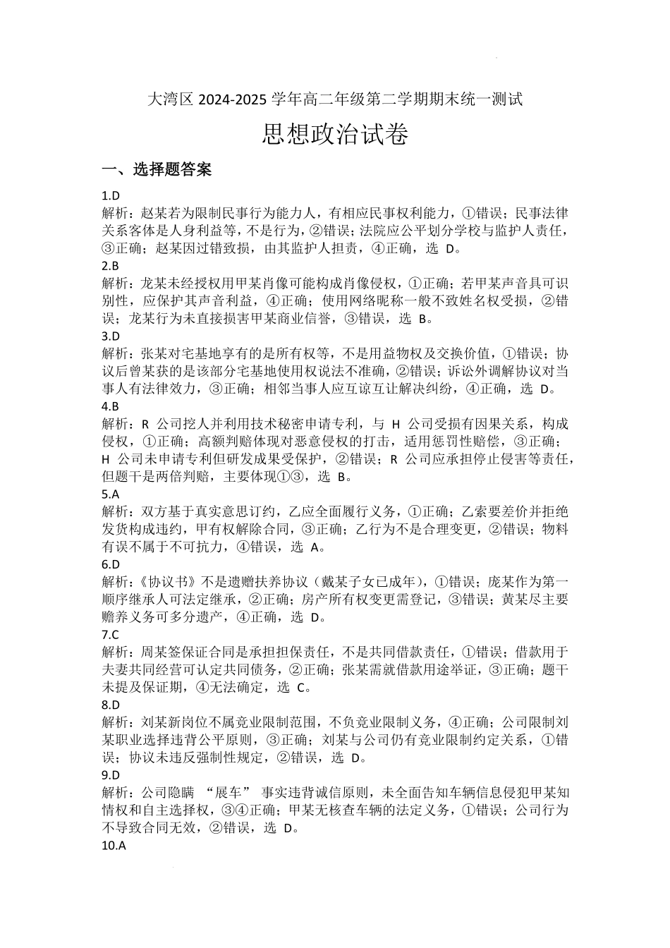 政治试卷答案【广东卷】【高二下期末考】广东省大湾区2024-2025学年高二年级第二学期期末统一测试（7.7-7.8）.pdf_第1页