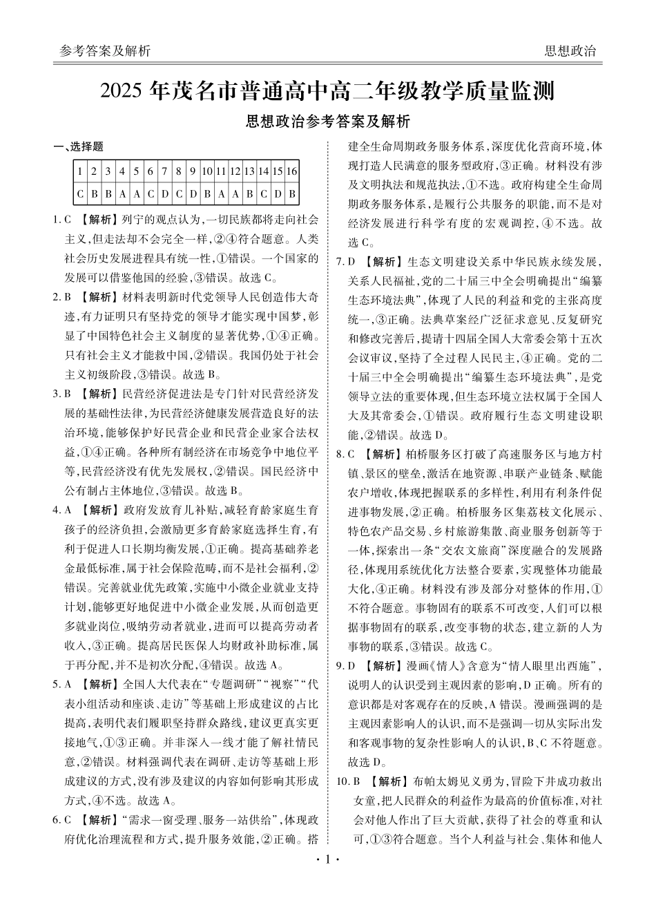 政治试卷答案【广东卷】【高二下期末考】广东省茂名市2025年普通高中高二年级下学期期末教学质量监测（7.3-7.4）.pdf_第1页