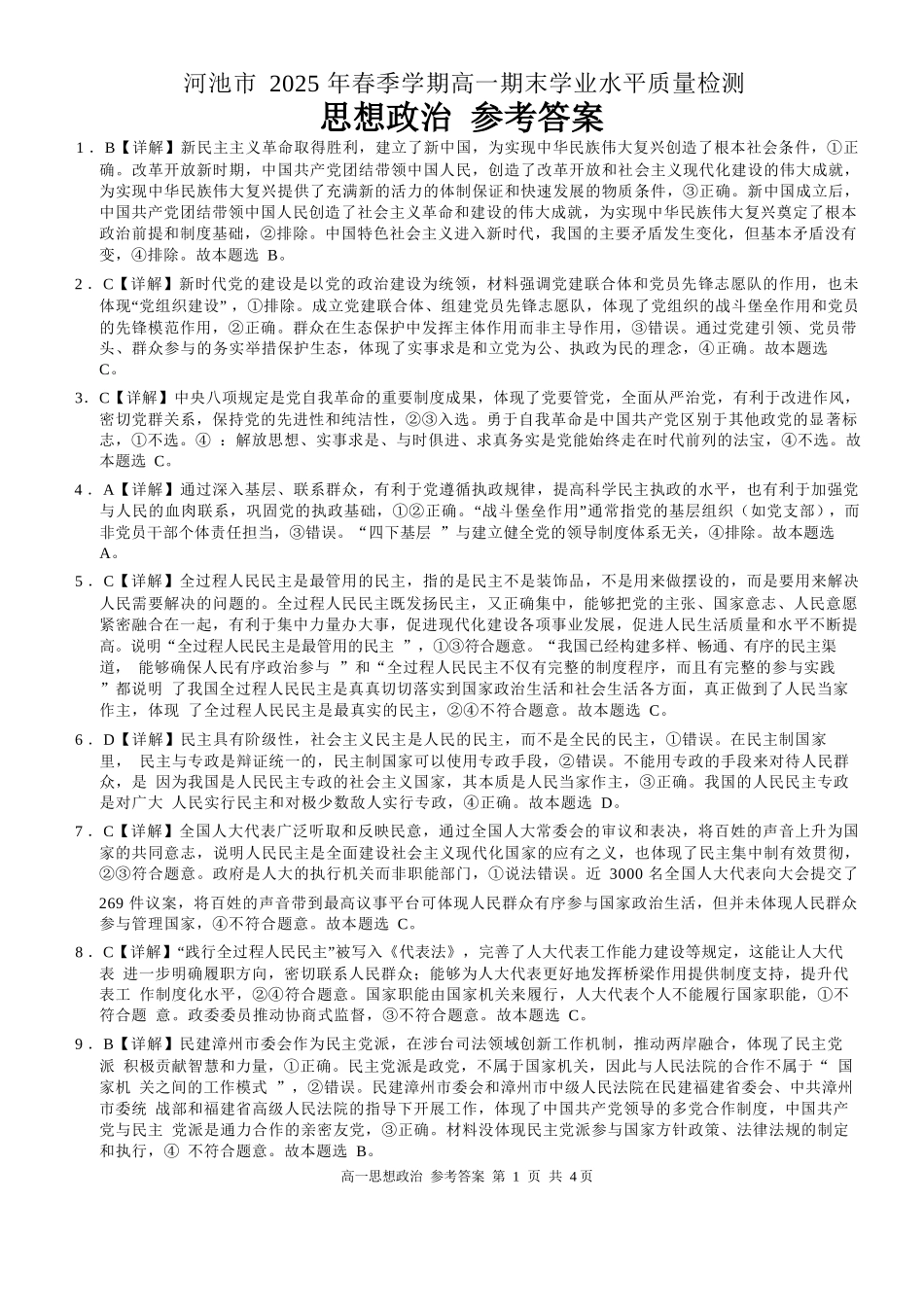 政治试卷答案【广西卷】【高一下期末考】广西壮族自治区河池市2025年春季学期高一年级期末学业水平质量监测(7.3-7.5).docx_第1页