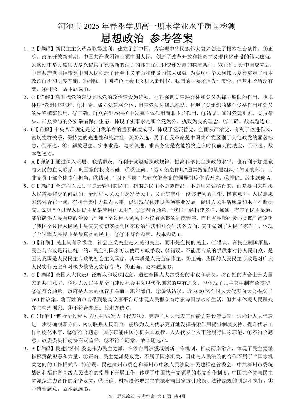 政治试卷答案【广西卷】【高一下期末考】广西壮族自治区河池市2025年春季学期高一年级期末学业水平质量监测(7.3-7.5).pdf_第1页