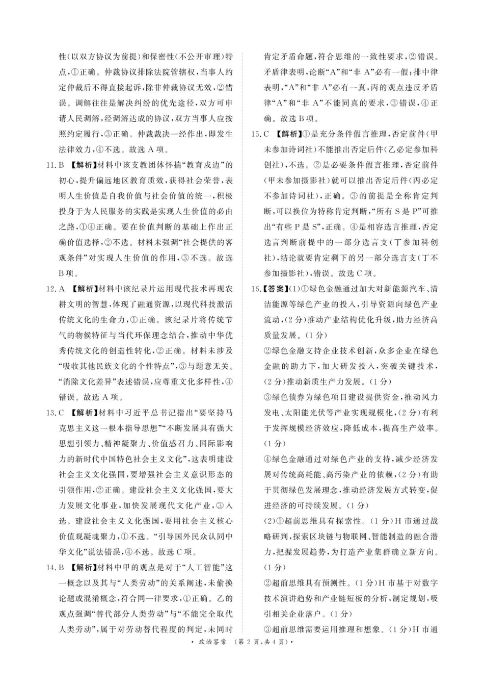 政治试卷答案【河南卷】【高二】河南省青桐鸣大联考2025年6月2026届高二下学期6月联考(6.18-6.19).pdf_第2页