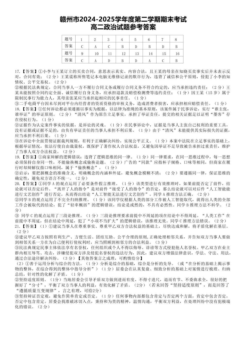 政治试卷答案【江西卷】【高二下期末考】江西省赣州市2024-2025学年度第二学期高二年级期末考试（6.30-7.2）.pdf_第1页