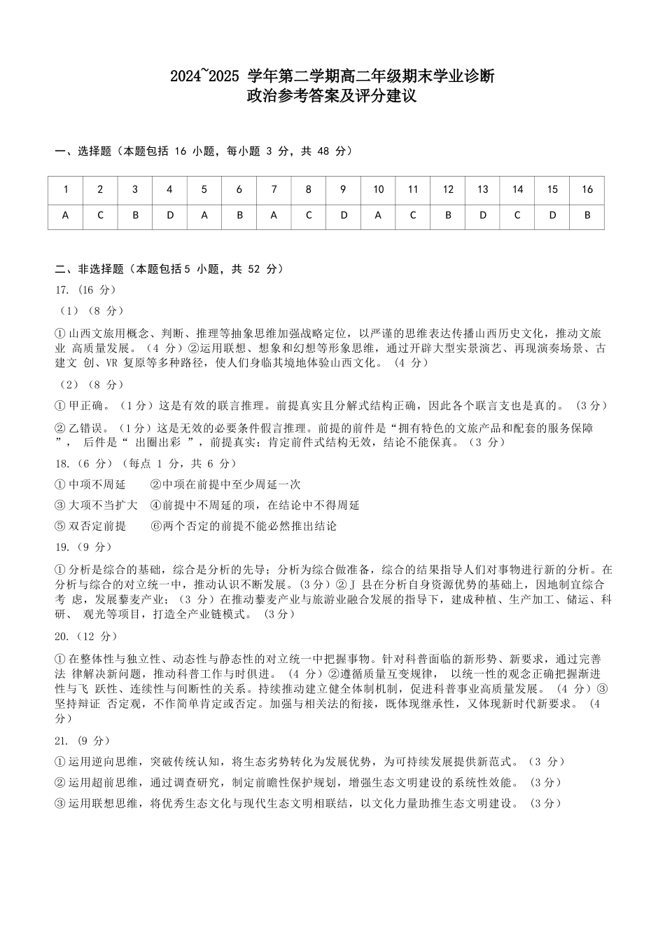 政治试卷答案【西北卷】【高二下期末考】山西省太原市2024~2025学年第二学期高二年级期末学业诊断（7.1-7.2）.docx_第1页