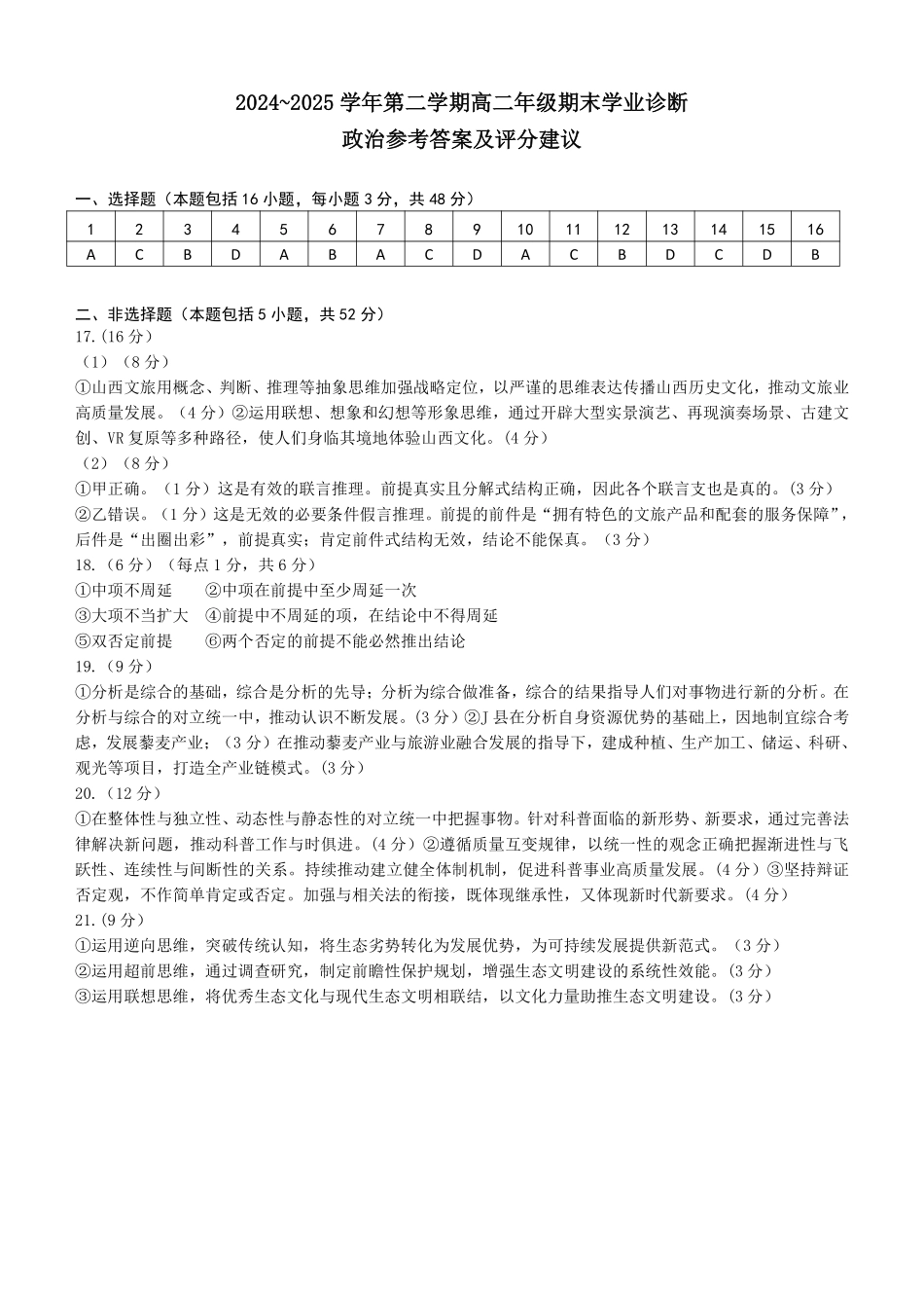政治试卷答案【西北卷】【高二下期末考】山西省太原市2024~2025学年第二学期高二年级期末学业诊断（7.1-7.2）.pdf_第1页