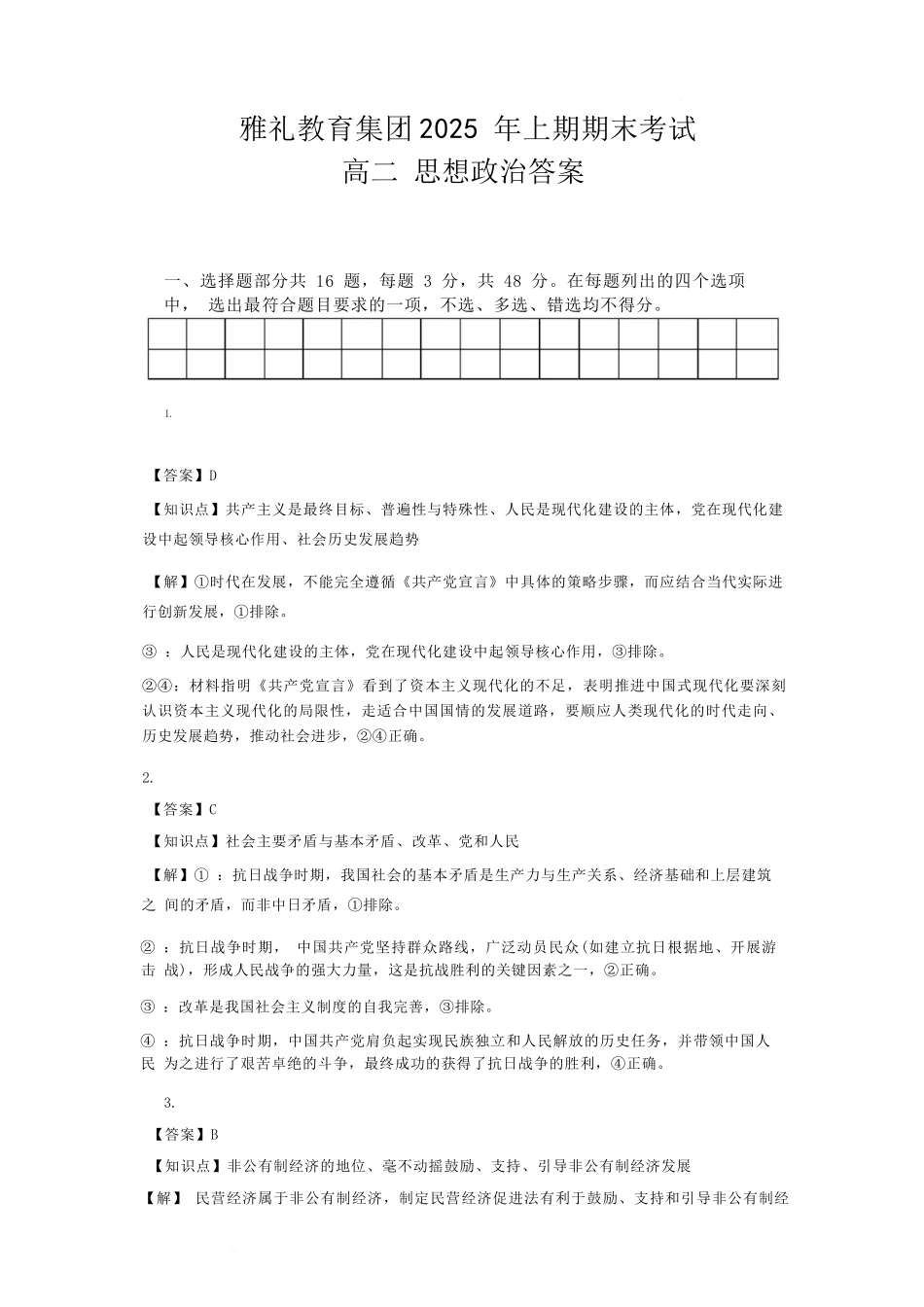 政治试卷答案与解析【湖南卷】【高二下期末考】湖南省长沙市雅礼（中学）教育集团2024-2025学年高二年级下学期期末考试（7.1-7.3）.docx_第1页