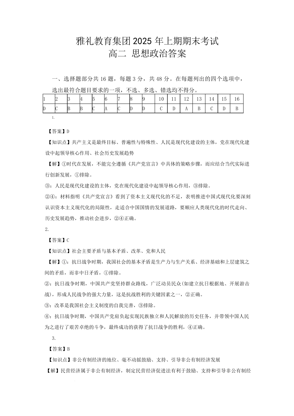 政治试卷答案与解析【湖南卷】【高二下期末考】湖南省长沙市雅礼（中学）教育集团2024-2025学年高二年级下学期期末考试（7.1-7.3）.pdf_第1页