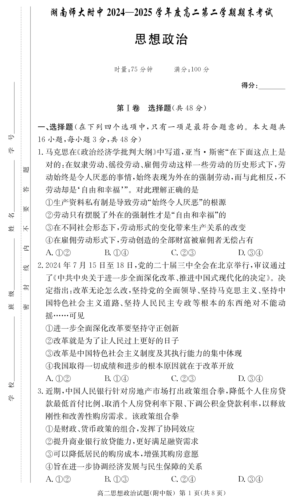 政治试卷-湖南师大附中2024-2025高二下期末.pdf_第1页
