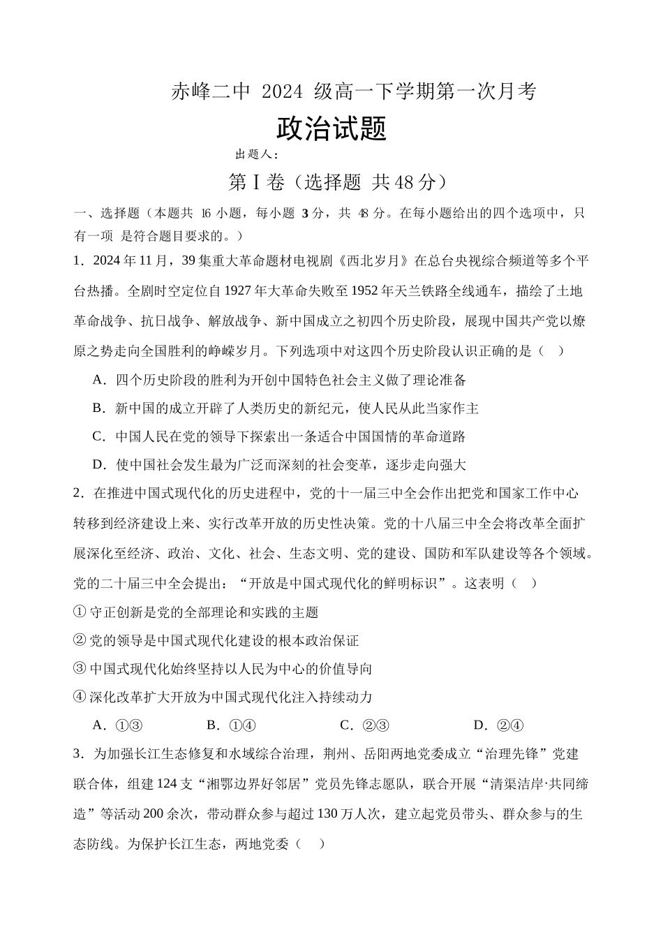 政治试题卷（高一月考二）【黑吉辽蒙卷】【高一】内蒙古赤峰二中2024-2025学年高一下学期第二次月考（时间未知）.docx_第1页