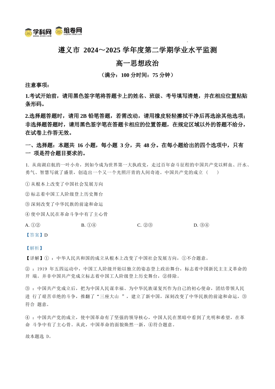 政治试题卷(解析板)【贵州卷】【高一下期末考】贵州省遵义市2024-2025学期第二学期高一7月学业水平检测(7.2-7.4).docx_第1页