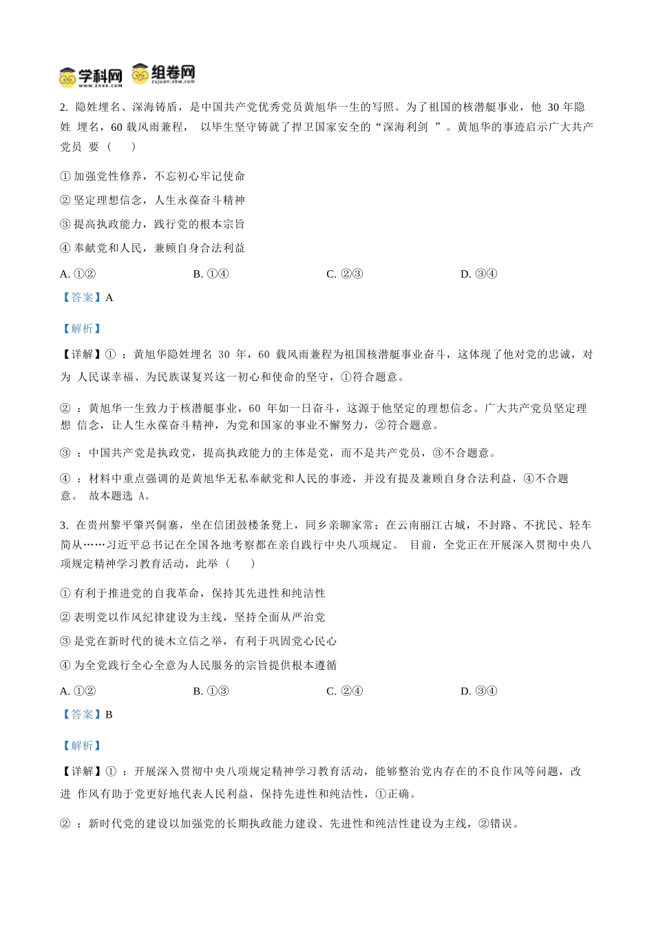 政治试题卷(解析板)【贵州卷】【高一下期末考】贵州省遵义市2024-2025学期第二学期高一7月学业水平检测(7.2-7.4).docx_第2页