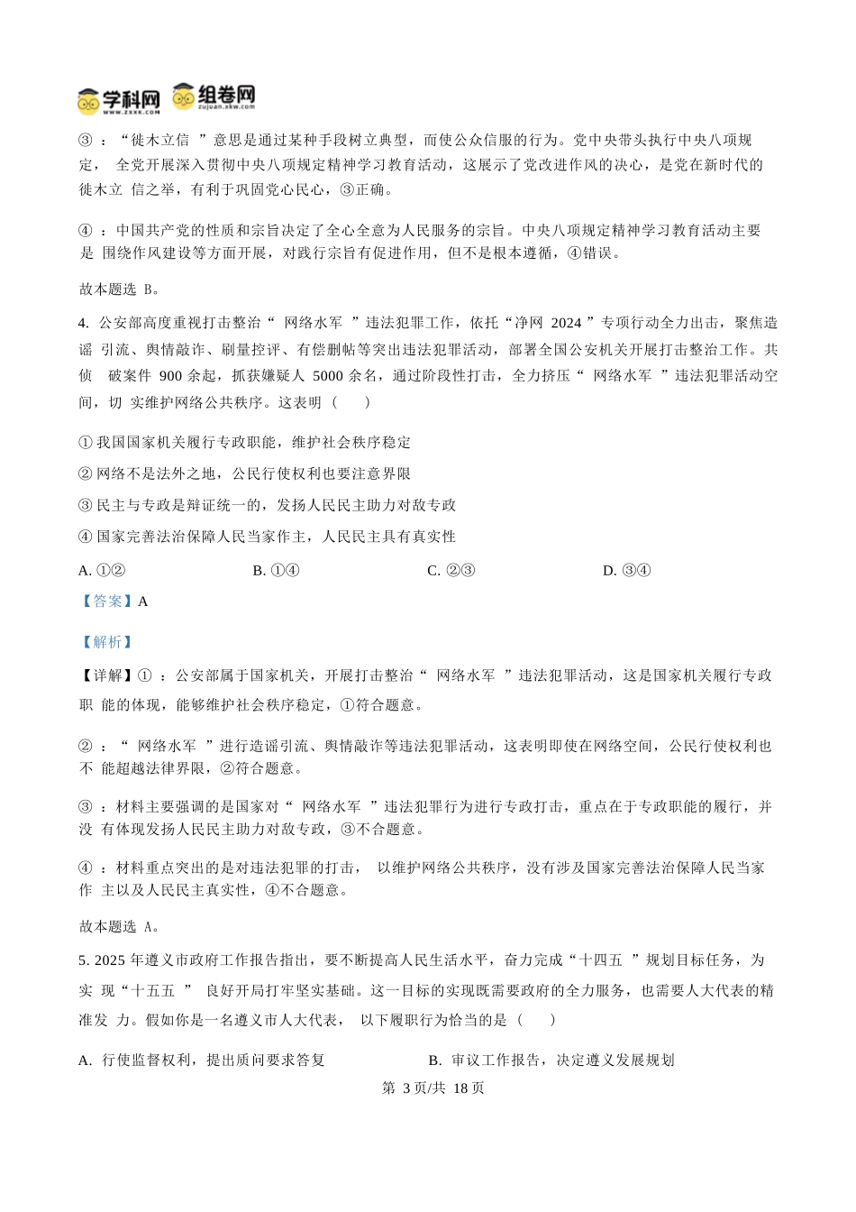政治试题卷(解析板)【贵州卷】【高一下期末考】贵州省遵义市2024-2025学期第二学期高一7月学业水平检测(7.2-7.4).docx_第3页
