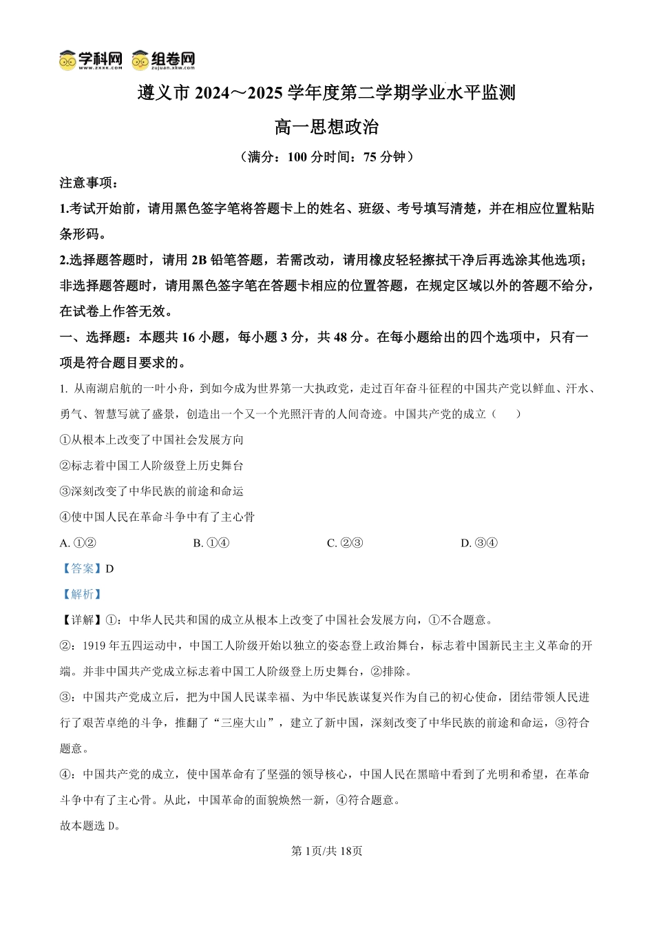 政治试题卷(解析板)【贵州卷】【高一下期末考】贵州省遵义市2024-2025学期第二学期高一7月学业水平检测(7.2-7.4).pdf_第1页