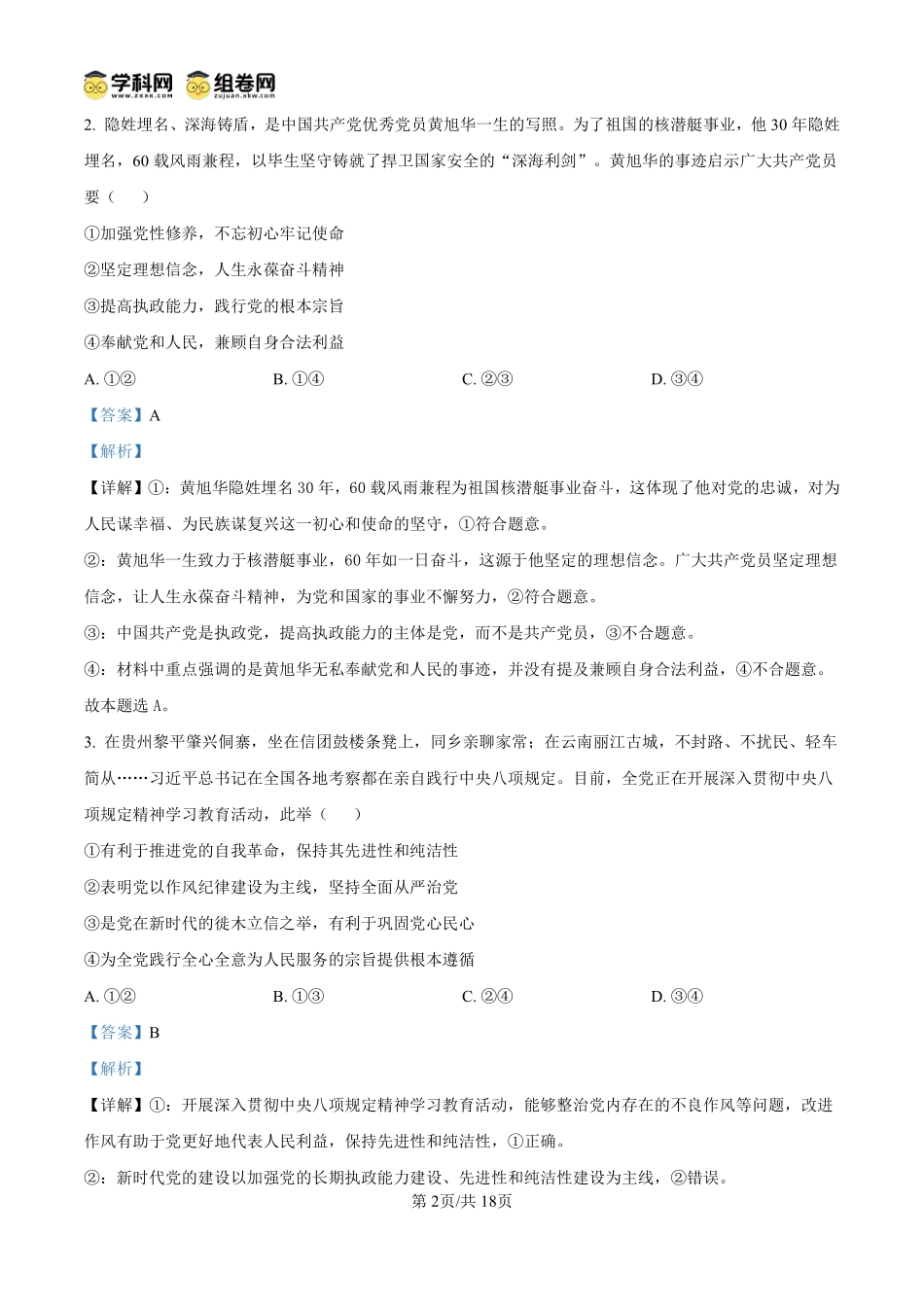 政治试题卷(解析板)【贵州卷】【高一下期末考】贵州省遵义市2024-2025学期第二学期高一7月学业水平检测(7.2-7.4).pdf_第2页