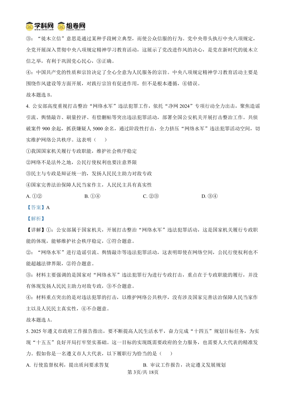 政治试题卷(解析板)【贵州卷】【高一下期末考】贵州省遵义市2024-2025学期第二学期高一7月学业水平检测(7.2-7.4).pdf_第3页
