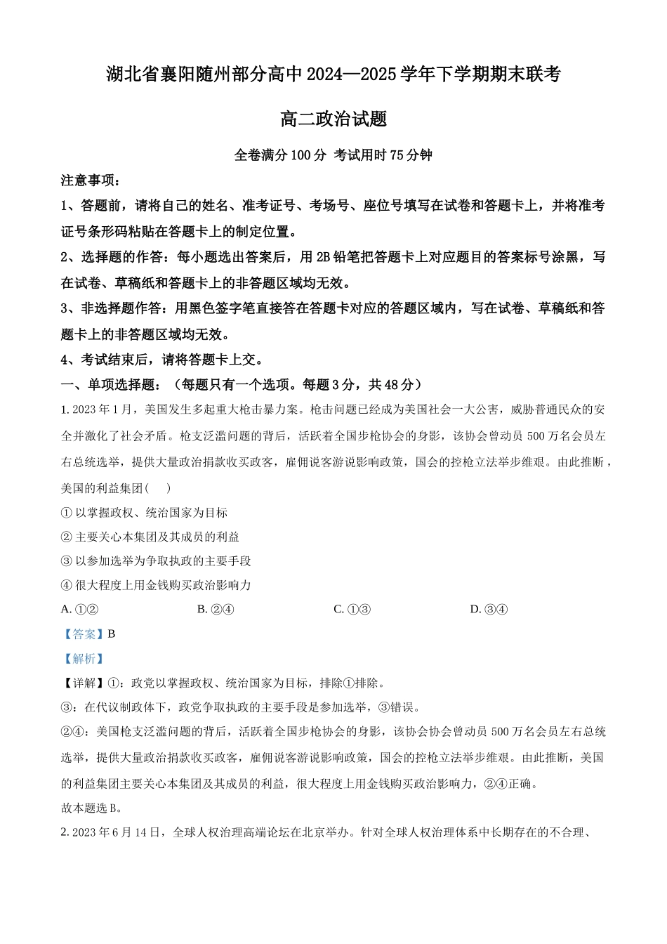 政治试题卷（解析版）【湖北卷】【高二下期末考】湖北省襄阳市随州部分高中2024-2025学年高二下学期期末联考（6.25-6.26）.docx_第1页