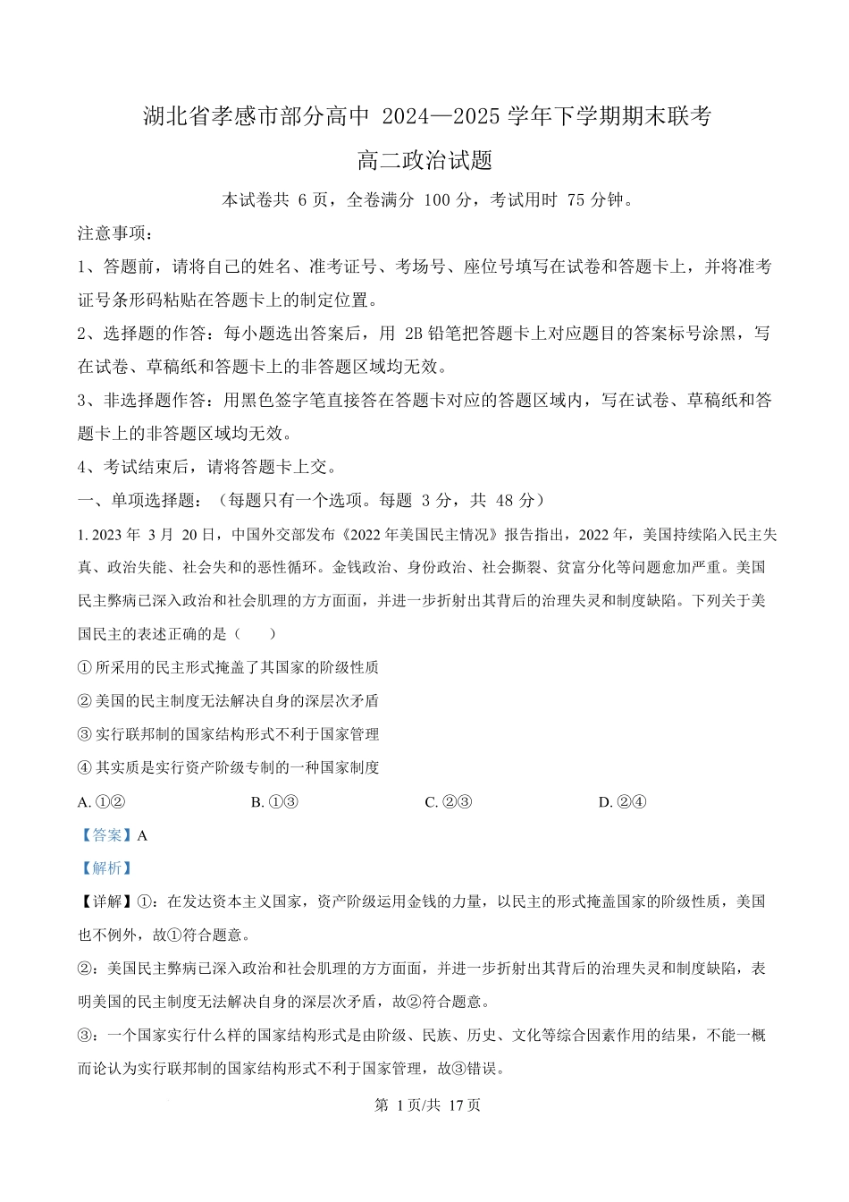 政治试题卷（解析版）【湖北卷】【高二下期末考】湖北省孝感市部分高中2024—2025学年下学期高二年级7月期末联考（7.1-7.2）.docx_第1页