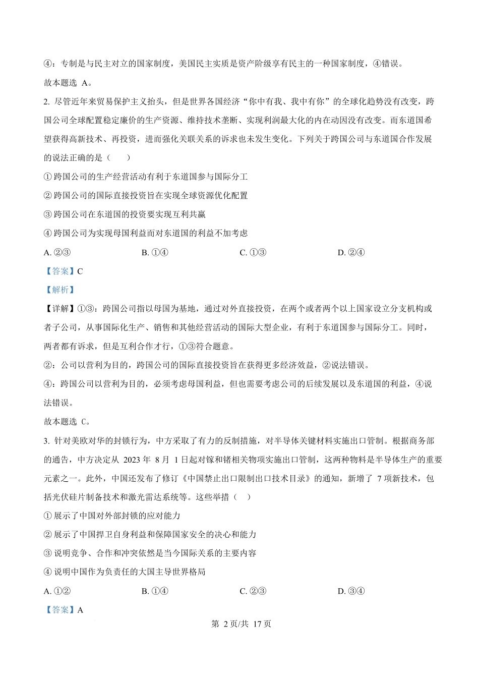 政治试题卷（解析版）【湖北卷】【高二下期末考】湖北省孝感市部分高中2024—2025学年下学期高二年级7月期末联考（7.1-7.2）.docx_第2页