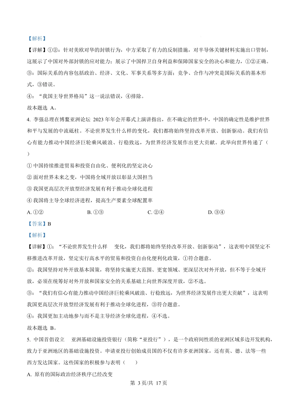 政治试题卷（解析版）【湖北卷】【高二下期末考】湖北省孝感市部分高中2024—2025学年下学期高二年级7月期末联考（7.1-7.2）.docx_第3页