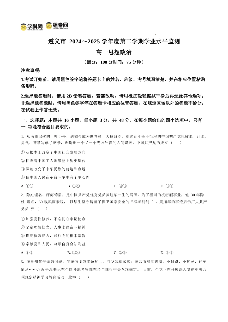 政治试题卷(原卷板)【贵州卷】【高一下期末考】贵州省遵义市2024-2025学期第二学期高一7月学业水平检测(7.2-7.4).docx_第1页