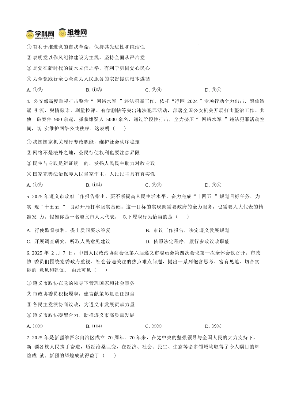 政治试题卷(原卷板)【贵州卷】【高一下期末考】贵州省遵义市2024-2025学期第二学期高一7月学业水平检测(7.2-7.4).docx_第2页