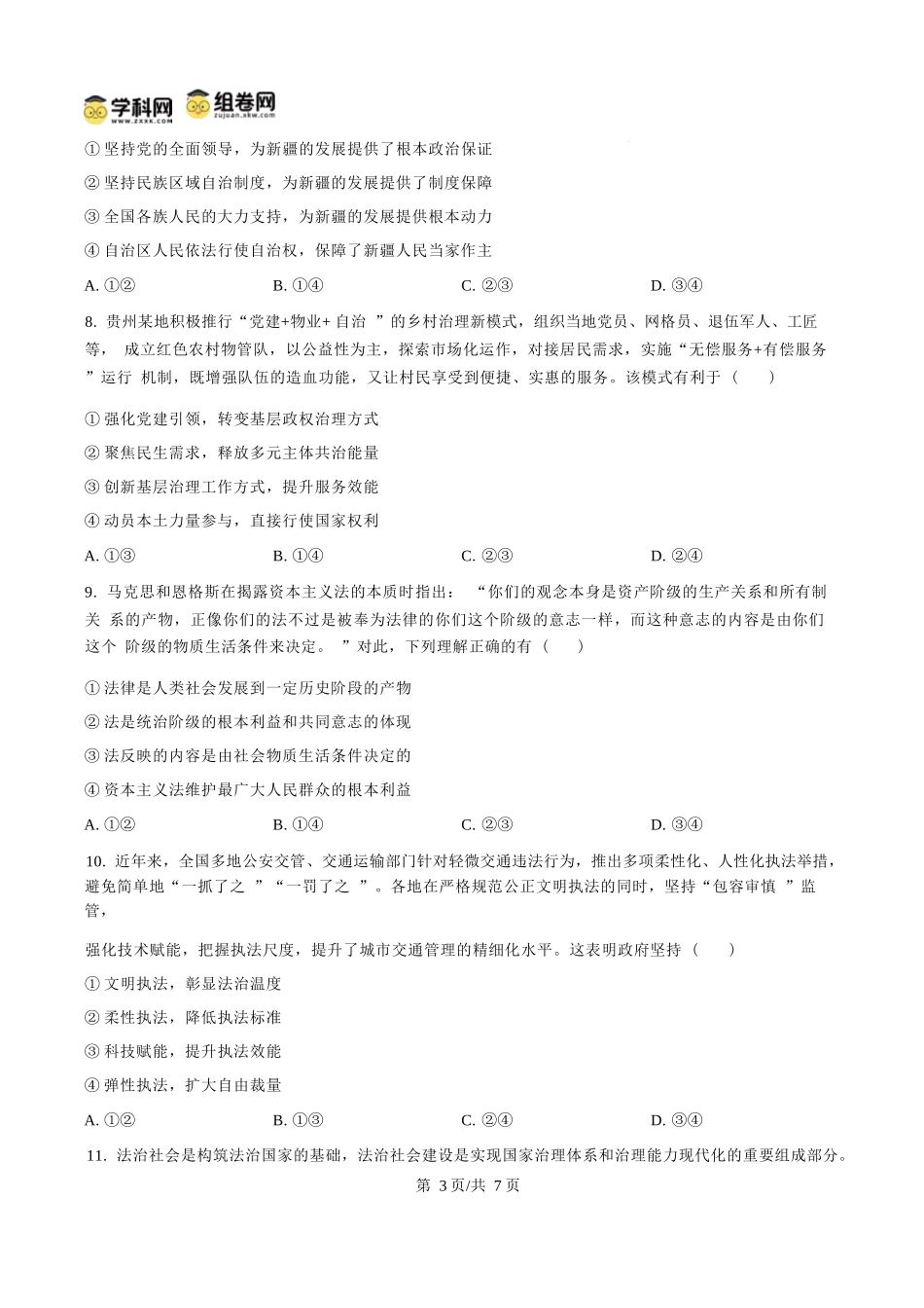 政治试题卷(原卷板)【贵州卷】【高一下期末考】贵州省遵义市2024-2025学期第二学期高一7月学业水平检测(7.2-7.4).docx_第3页
