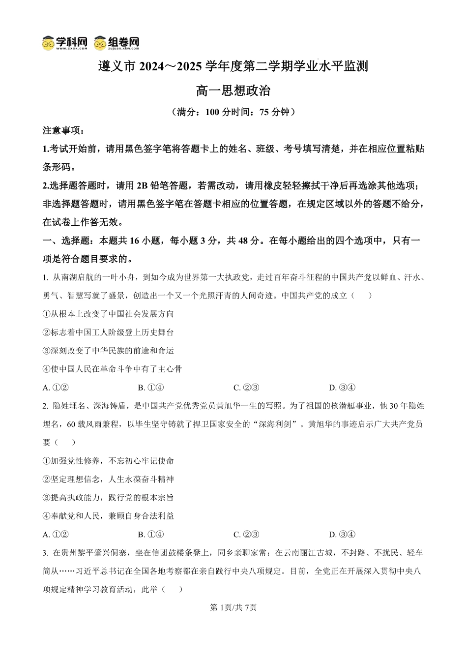 政治试题卷(原卷板)【贵州卷】【高一下期末考】贵州省遵义市2024-2025学期第二学期高一7月学业水平检测(7.2-7.4).pdf_第1页