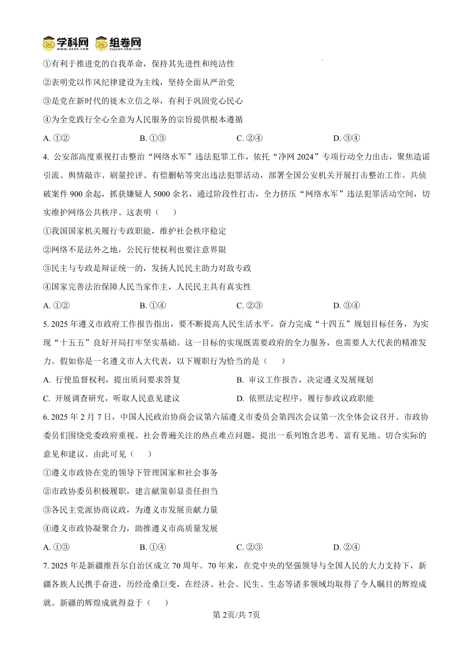 政治试题卷(原卷板)【贵州卷】【高一下期末考】贵州省遵义市2024-2025学期第二学期高一7月学业水平检测(7.2-7.4).pdf_第2页