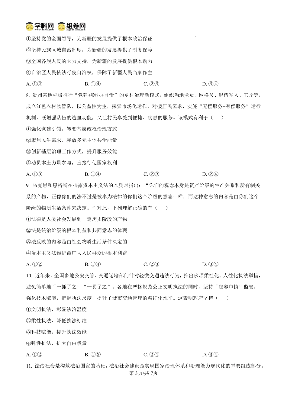 政治试题卷(原卷板)【贵州卷】【高一下期末考】贵州省遵义市2024-2025学期第二学期高一7月学业水平检测(7.2-7.4).pdf_第3页