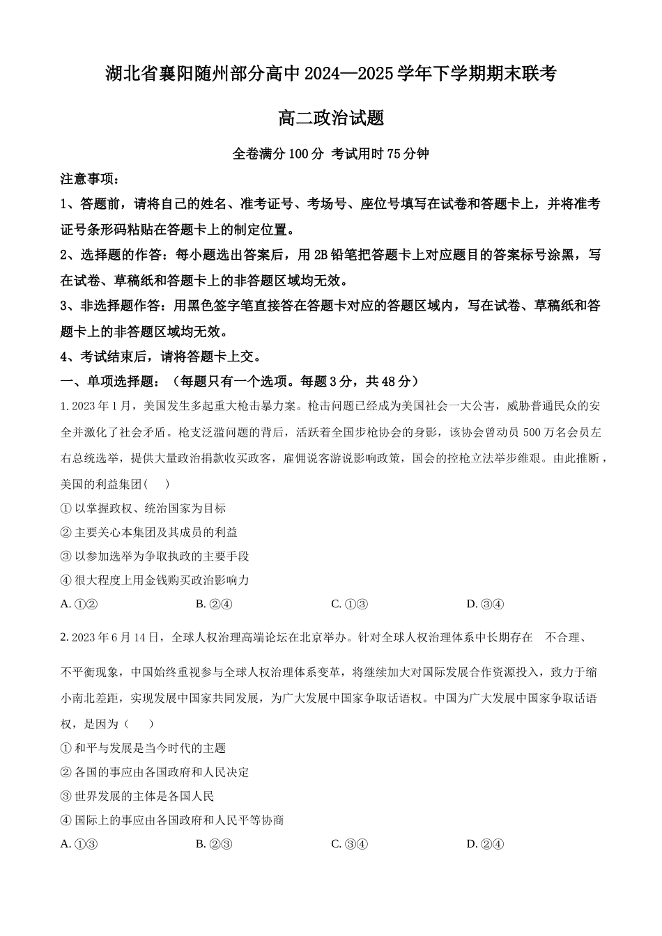 政治试题卷（原卷版）【湖北卷】【高二下期末考】湖北省襄阳市随州部分高中2024-2025学年高二下学期期末联考（6.25-6.26）.docx_第1页