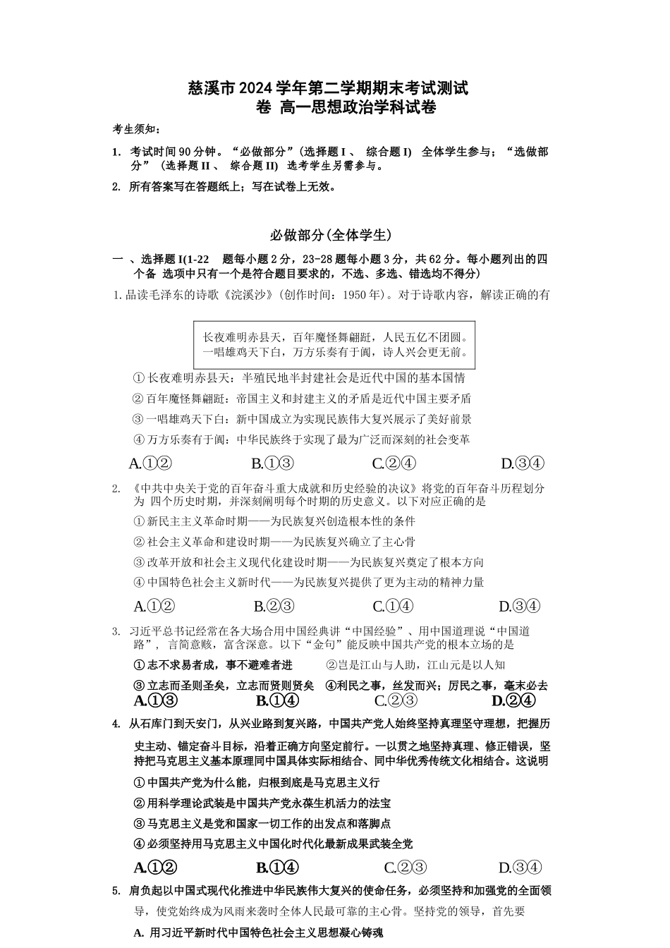 政治试题卷｜2506慈溪高一下期末统考【浙江卷】【高一下期末考】浙江省慈溪市2024学年第二学期高一年级6月期末测试卷（6.25-6.27）.docx_第1页
