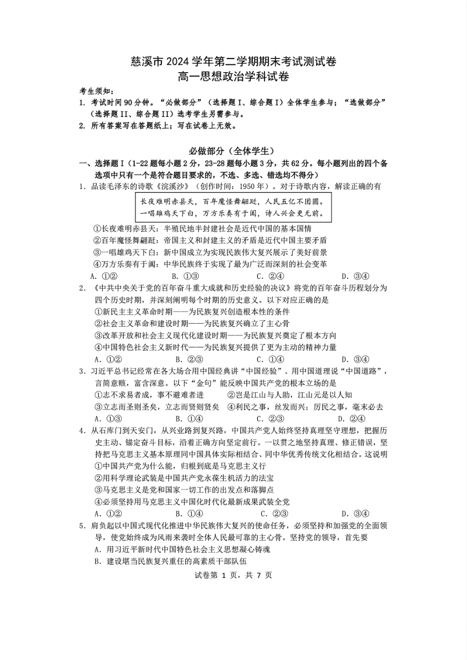 政治试题卷｜2506慈溪高一下期末统考【浙江卷】【高一下期末考】浙江省慈溪市2024学年第二学期高一年级6月期末测试卷（6.25-6.27）.pdf_第1页