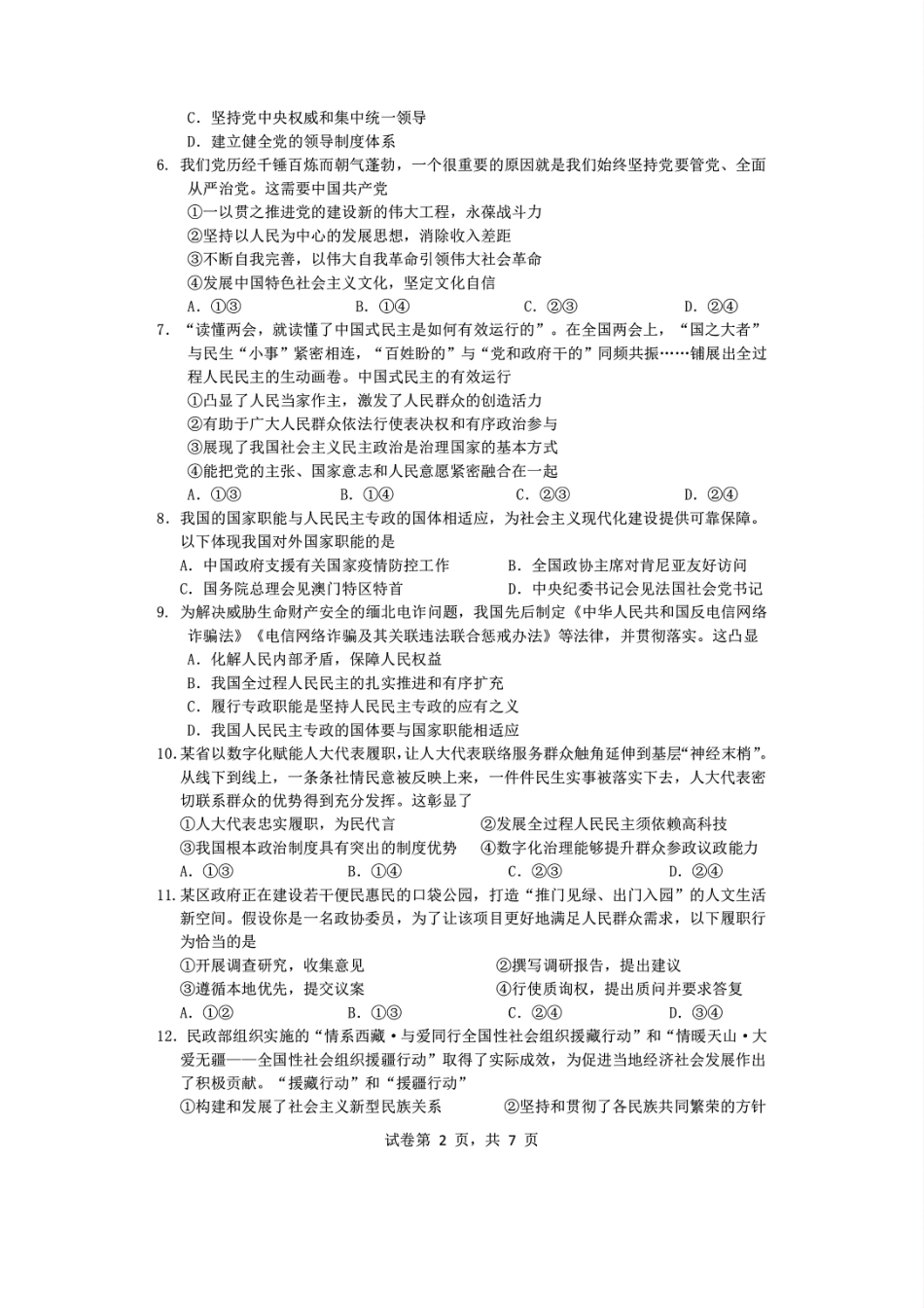 政治试题卷｜2506慈溪高一下期末统考【浙江卷】【高一下期末考】浙江省慈溪市2024学年第二学期高一年级6月期末测试卷（6.25-6.27）.pdf_第2页