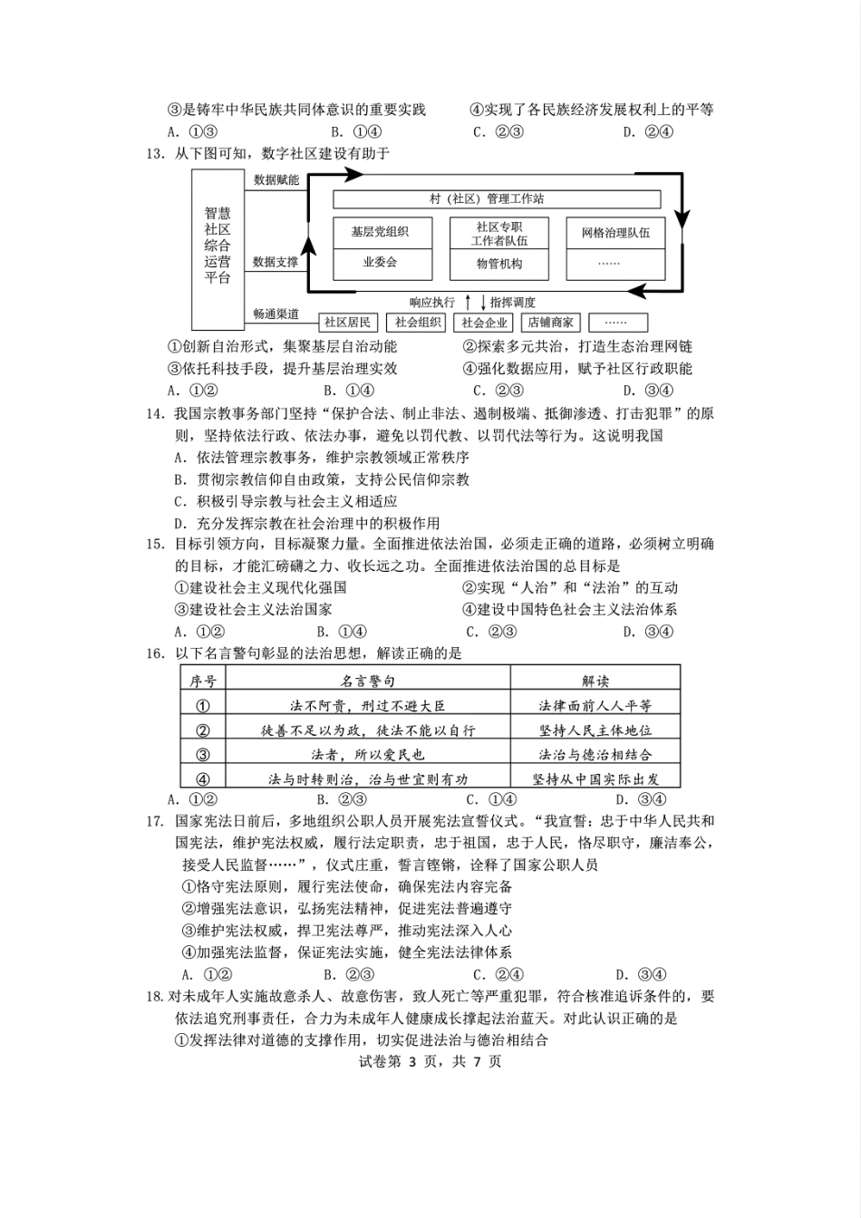 政治试题卷｜2506慈溪高一下期末统考【浙江卷】【高一下期末考】浙江省慈溪市2024学年第二学期高一年级6月期末测试卷（6.25-6.27）.pdf_第3页