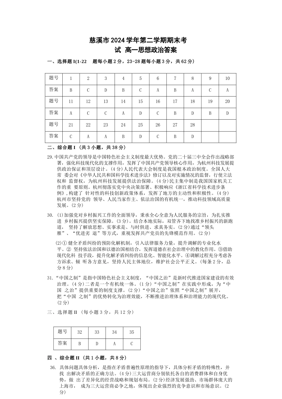 政治试题卷｜2506慈溪高一下期末统考答案【浙江卷】【高一下期末考】浙江省慈溪市2024学年第二学期高一年级6月期末测试卷（6.25-6.27）.docx_第1页