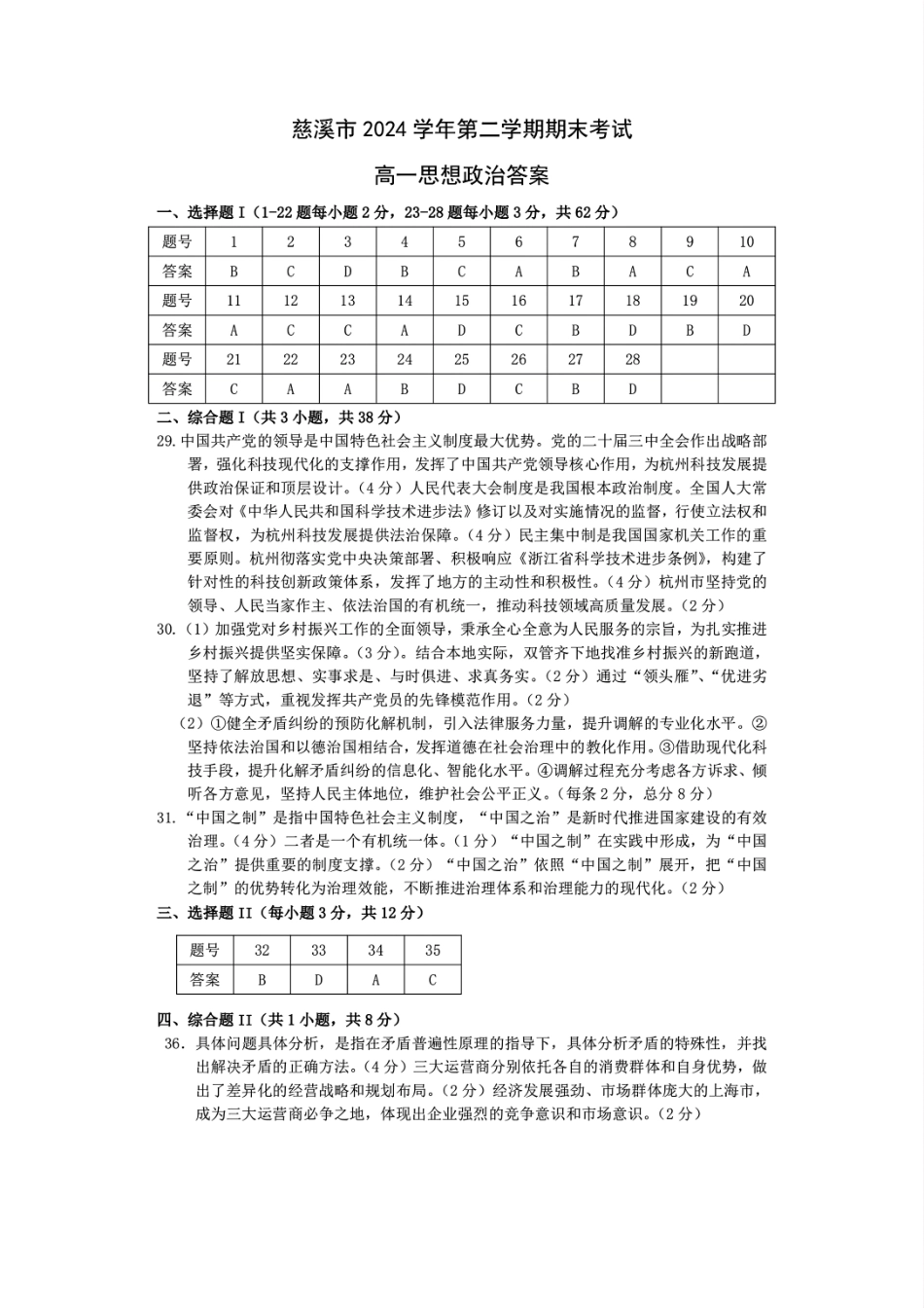 政治试题卷｜2506慈溪高一下期末统考答案【浙江卷】【高一下期末考】浙江省慈溪市2024学年第二学期高一年级6月期末测试卷（6.25-6.27）.pdf_第1页