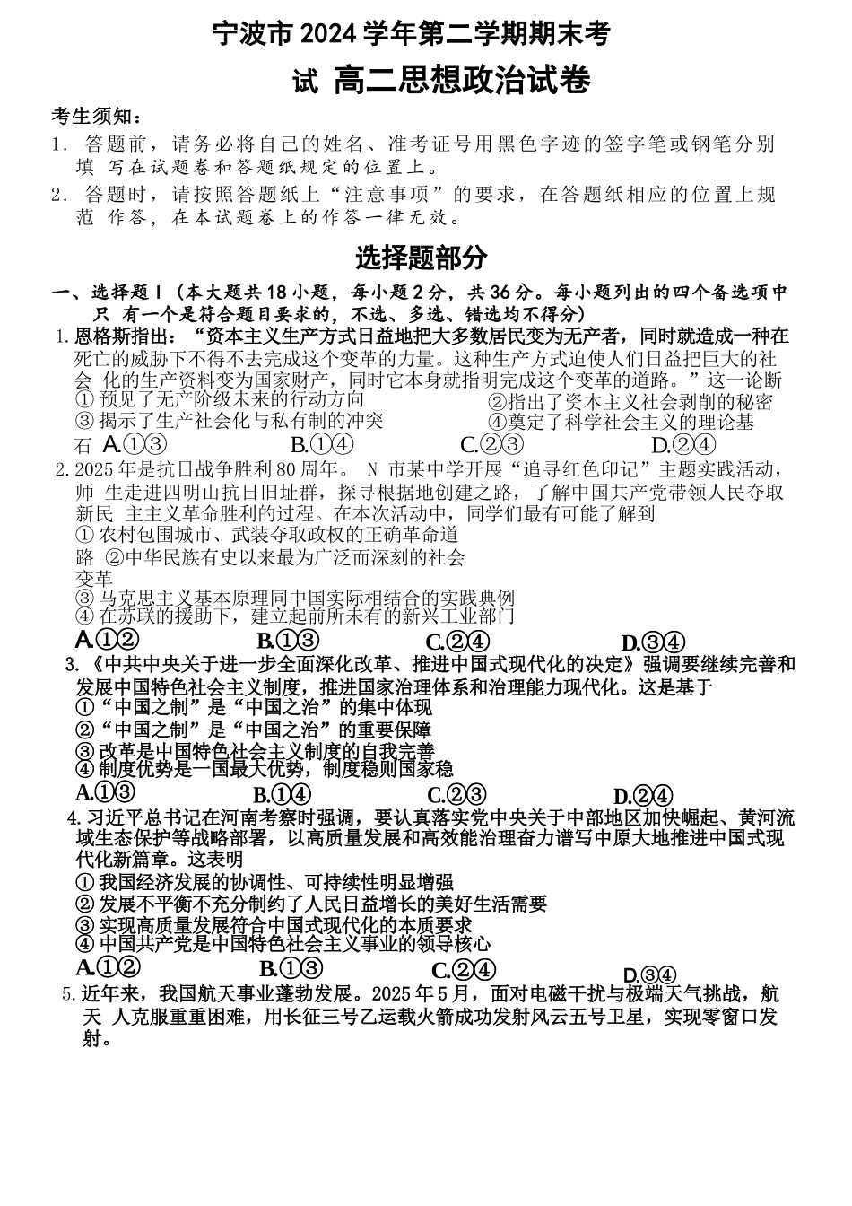 政治试题卷｜2506宁波高二下期末考【浙江卷】【高二下期末考】浙江省宁波市2024学年第二学期高二年级6月期末考试（6.25-6.27）.docx_第1页