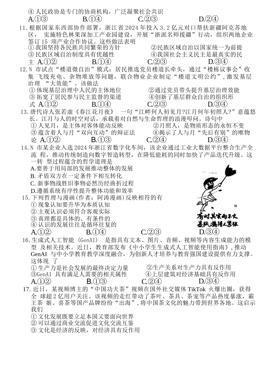 政治试题卷｜2506宁波高二下期末考【浙江卷】【高二下期末考】浙江省宁波市2024学年第二学期高二年级6月期末考试（6.25-6.27）.docx_第3页