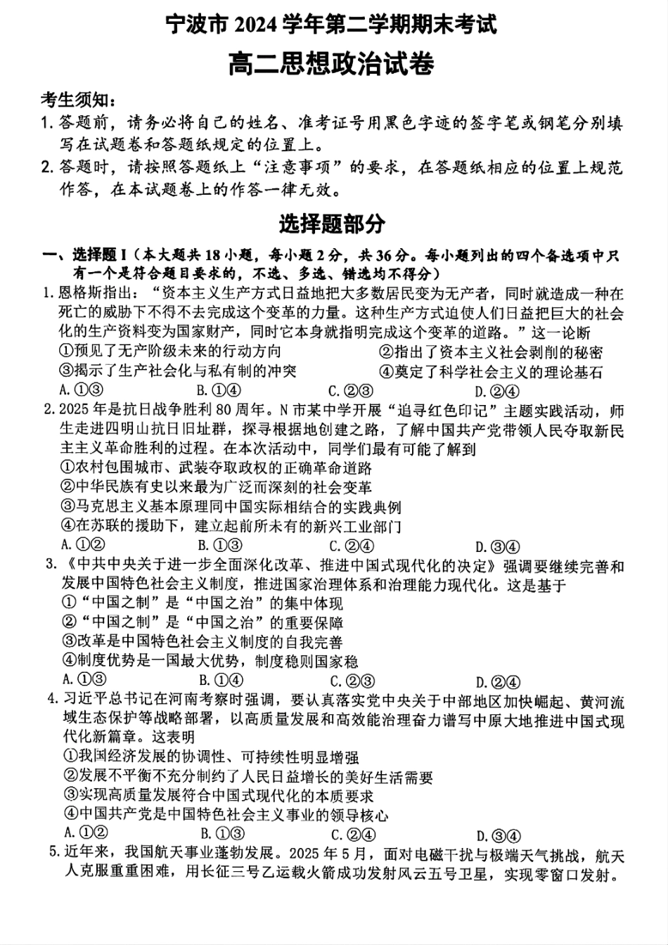 政治试题卷｜2506宁波高二下期末考【浙江卷】【高二下期末考】浙江省宁波市2024学年第二学期高二年级6月期末考试（6.25-6.27）.pdf_第1页
